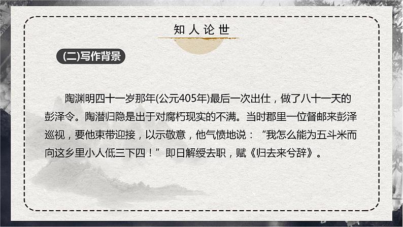 第9课部编版高中语文选择性必修下册《归去来兮辞》课件第8页