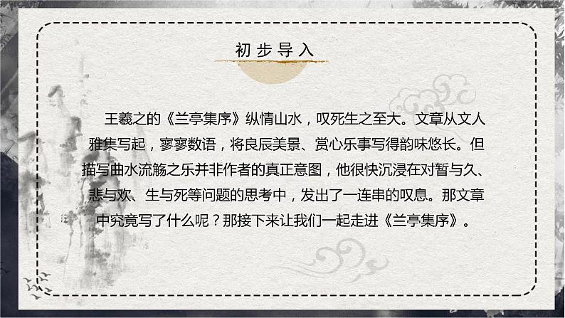 部编版高中语文选择性必修下册《兰亭集序》课件PPT+同步习题+习题解析）02