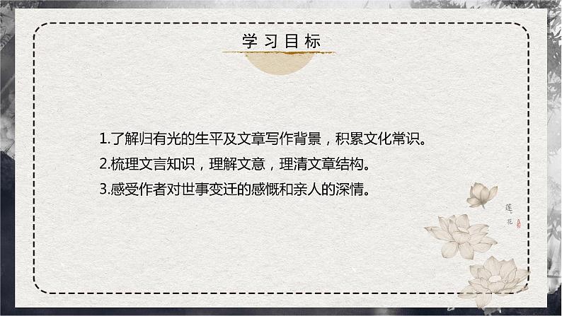 部编版高中语文选择性必修下册《项脊轩志》课件PPT+同步习题+习题解析）03