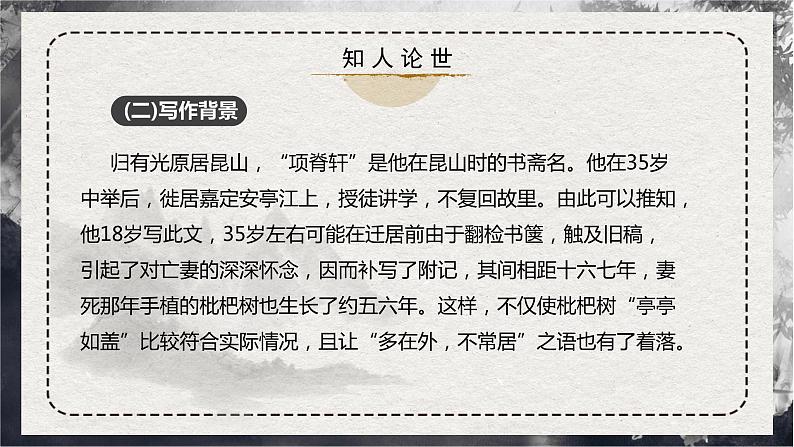 部编版高中语文选择性必修下册《项脊轩志》课件PPT+同步习题+习题解析）08