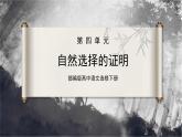 部编版高中语文选择性必修下册《自然选择的证明》课件PPT+同步习题+习题解析）