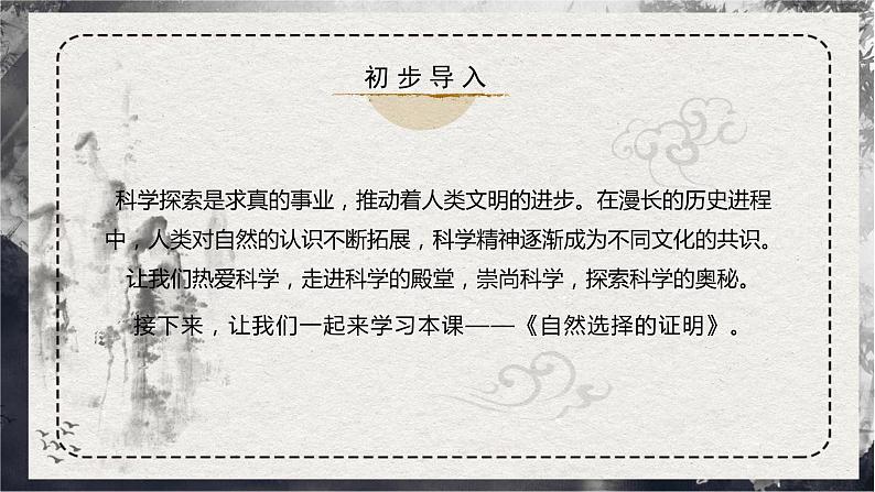 部编版高中语文选择性必修下册《自然选择的证明》课件PPT+同步习题+习题解析）02