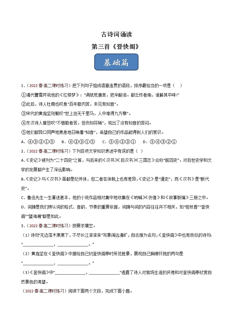 选择性必修下册古诗词诵读《登快阁》同步习题（原卷版）第1页