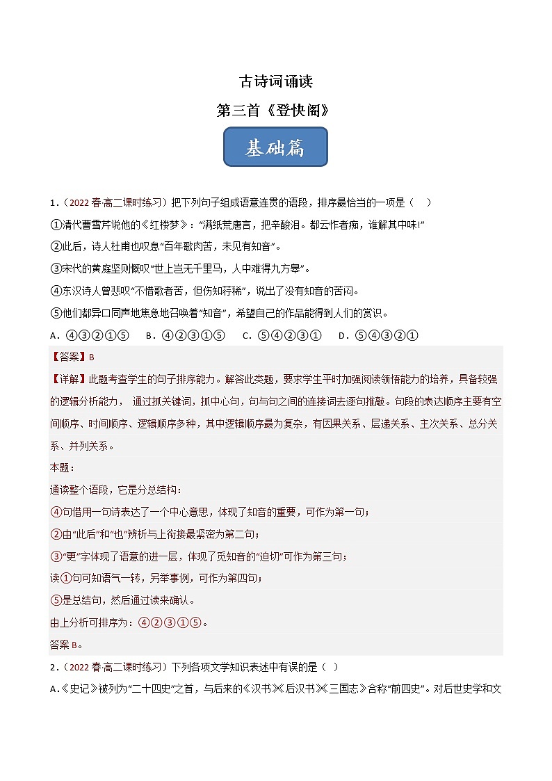 选择性必修下册古诗词诵读《登快阁》同步习题（解析版）第1页