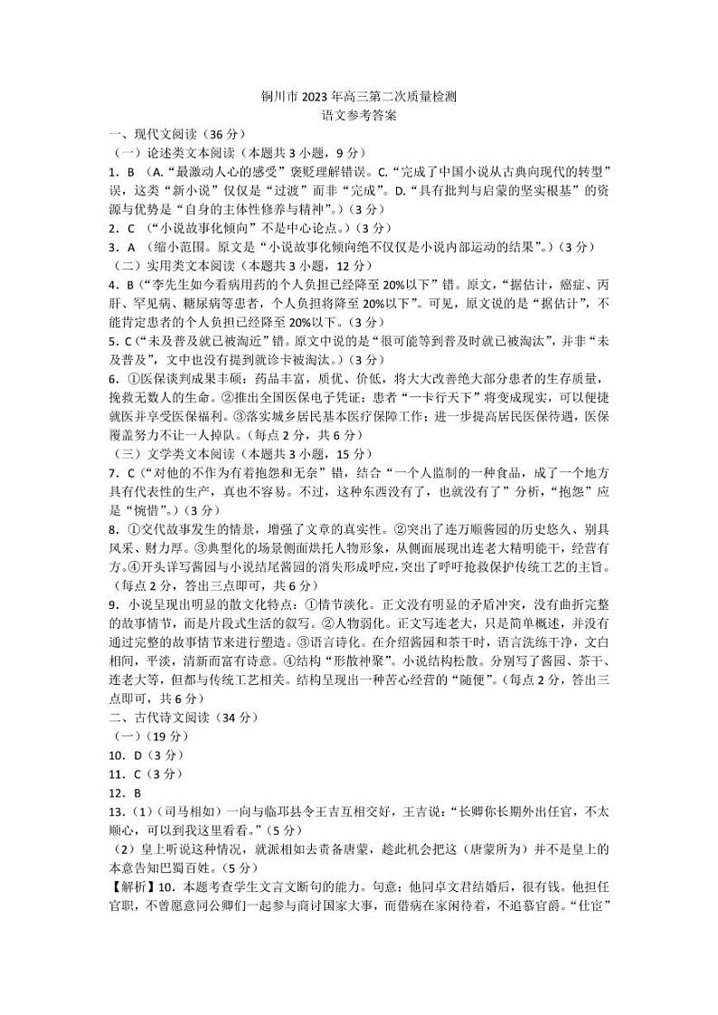 2022-2023学年陕西省铜川市高三下学期第二次模拟考试 语文 PDF版01