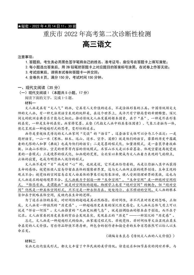 2022届重庆市缙云教育联盟高三下学期4月第二次诊断性检测语文试题（PDF版）第1页