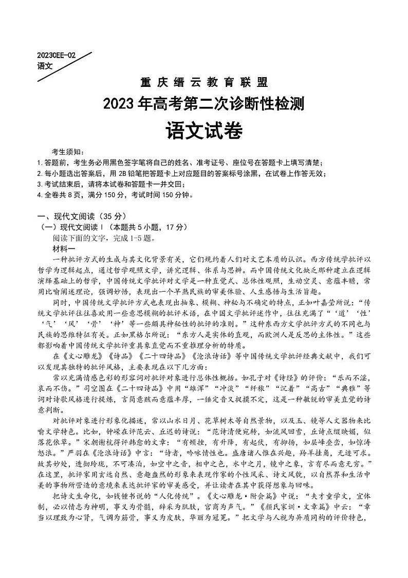 2023届重庆缙云教育联盟高三下学期第二次诊断性检测（二模） 语文（PDF版）第1页