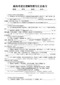 高中语文新高考理解性默写汇总练习（共六组，附参考答案）