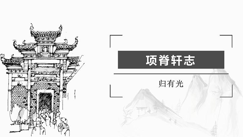 部编版高中语文选修下册第三单元 9.2 《项脊轩志》 归有光同步教学课件PPT第1页