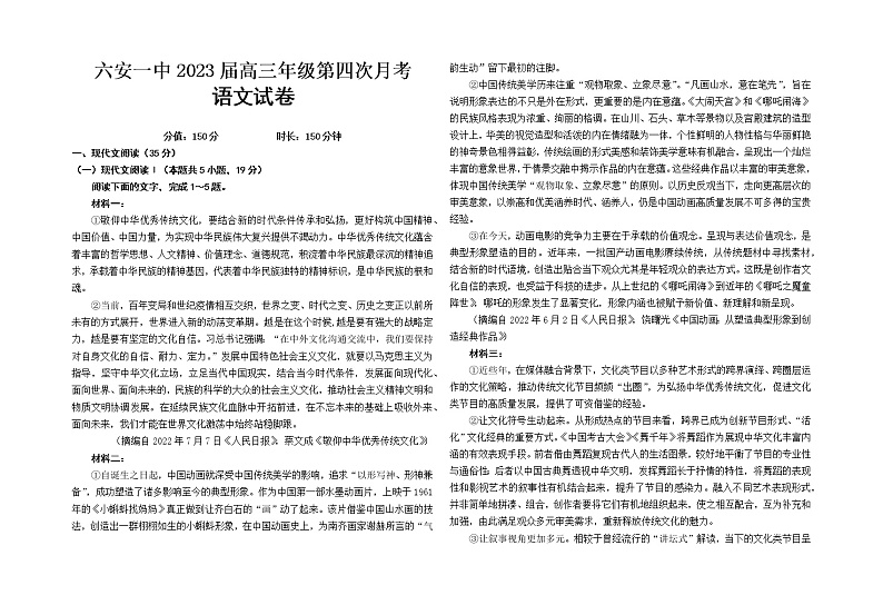 安徽省六安市第一中学2022-2023学年高三上学期第四次月考语文试题第1页