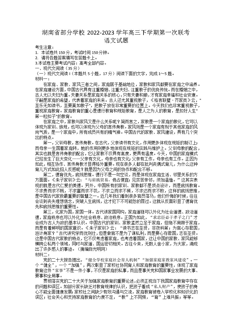 湖南省部分学校2022-2023学年高三下学期第一次联考语文试题第1页