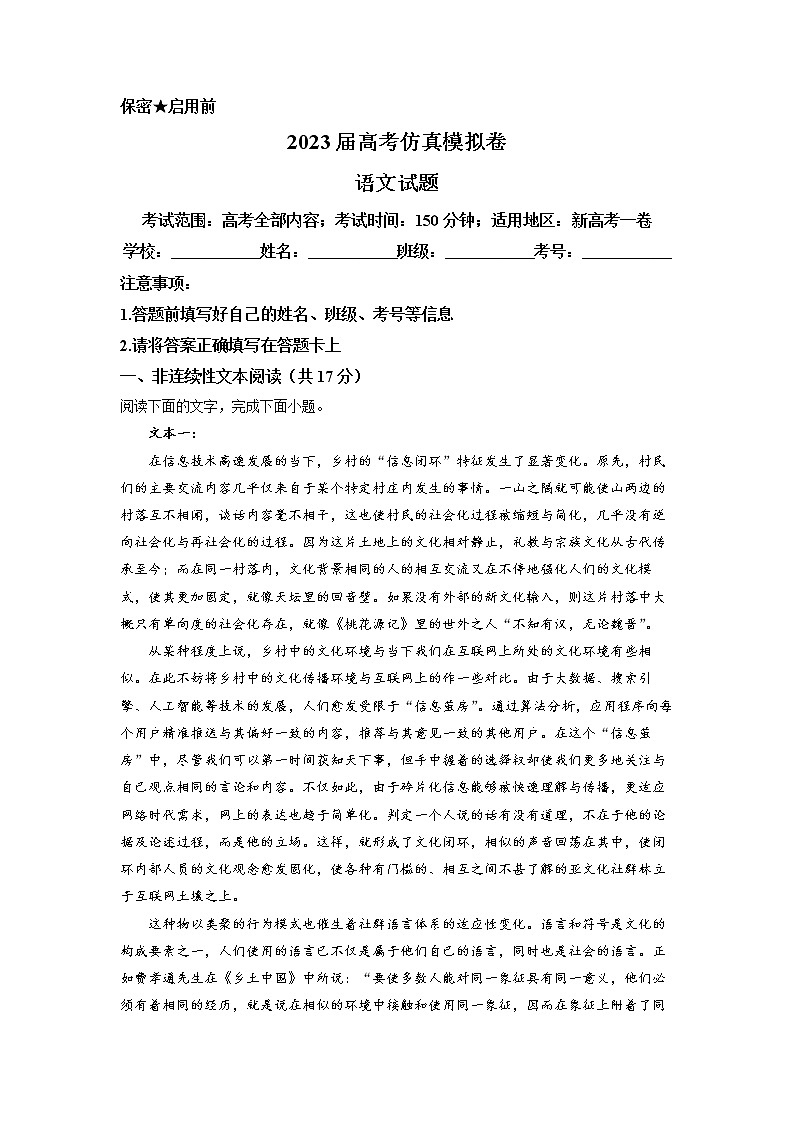 精品解析：2023届高考仿真模拟卷语文试题（新高考地区）（原卷版）第1页