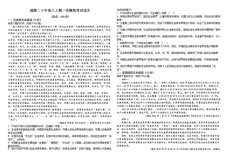 精品解析：2023届四川省成都市二十中高三一模语文试题（原卷版）01
