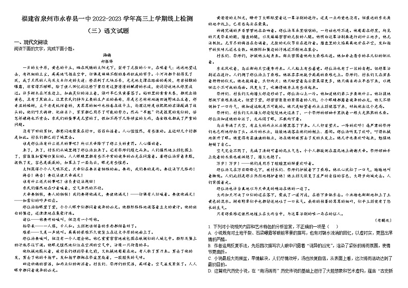 精品解析：福建省泉州市永春县一中2022-2023学年高三上学期线上检测（三）语文试题（原卷版）(1)第1页