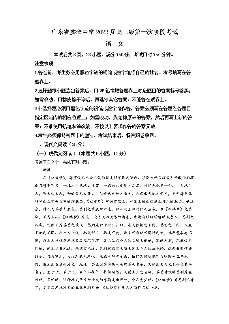 精品解析：广东省广州市广东实验中学2022-2023学年高三上学期第一次阶段检测语文试题（解析版）第1页