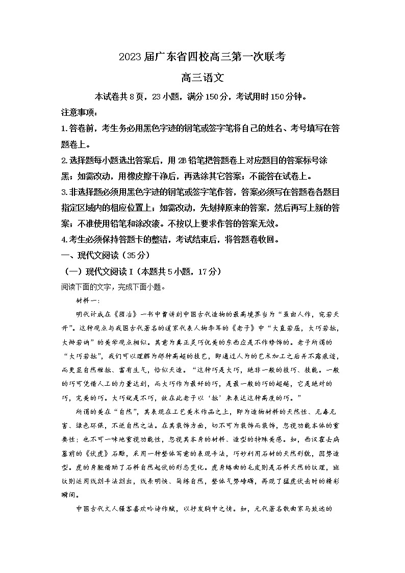 精品解析：广东省四校2022-2023学年高三上学期第一次联考语文试题（解析版）01