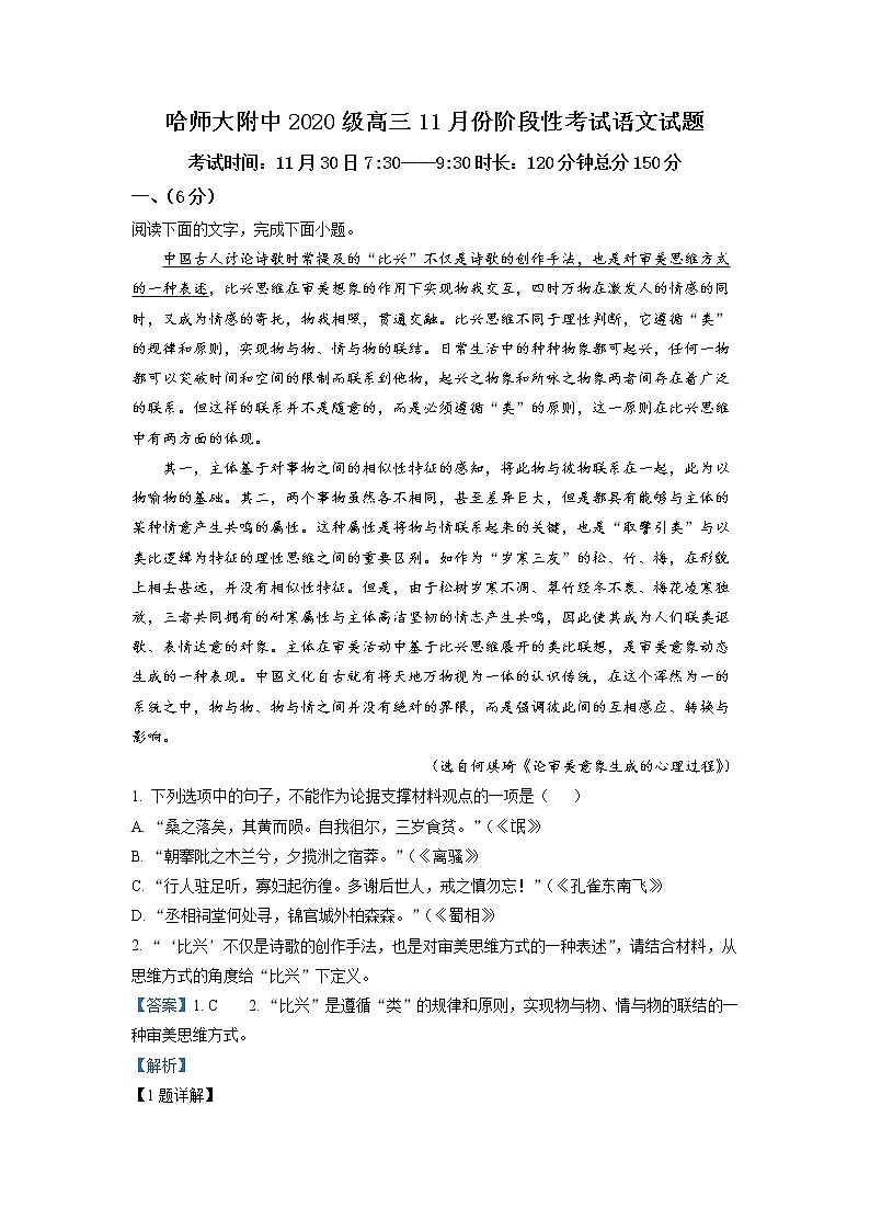 精品解析：黑龙江省哈尔滨市师大附中2022-2023学年高三11月月考语文试题（解析版）第1页