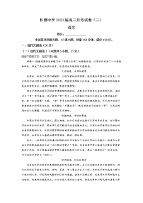 精品解析：湖南省长沙市长郡中学2022-2023学年高三上学期第三次月考语文试题（解析版）
