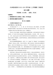 精品解析：江西省南昌市重点校2022-2023学年高三上学期第二次联考语文试题（解析版）