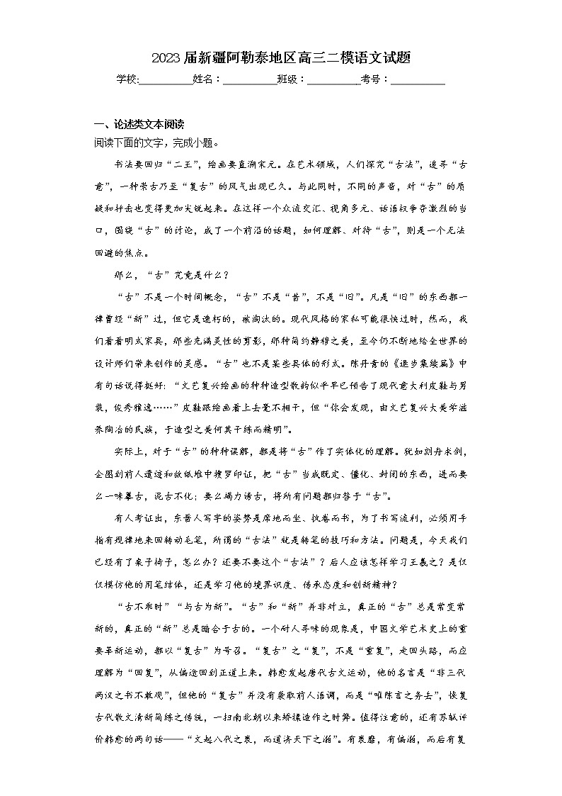 2023届新疆阿勒泰地区高三二模语文试题（含答案）第1页