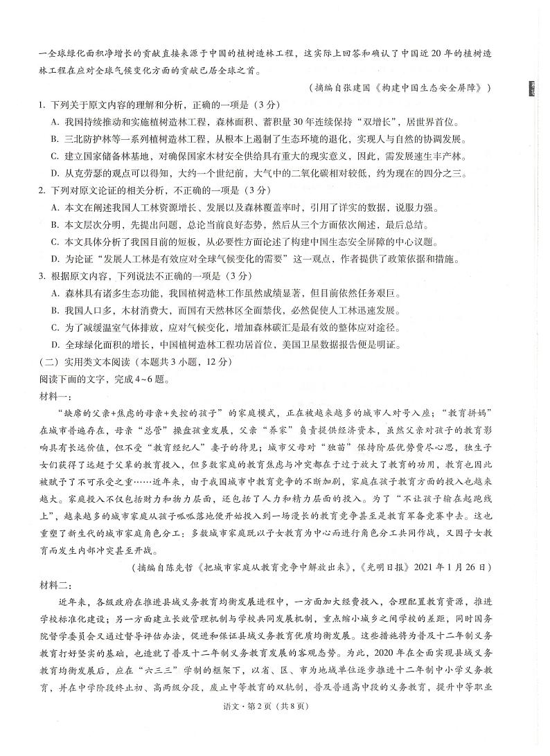 2021届“3+3+3”高考备考诊断性联考卷（三）语文试题第2页