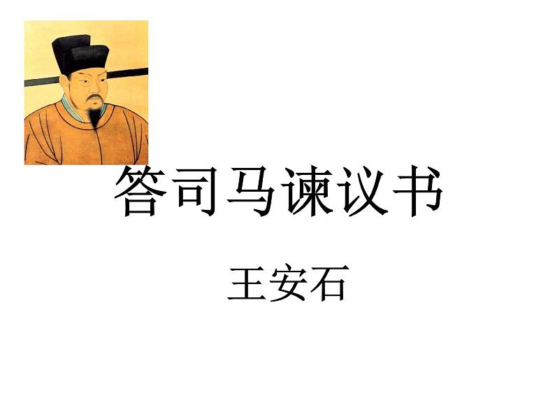 15.2《答司马谏议书》课件50张+2022-2023学年统编版高中语文必修下册第1页