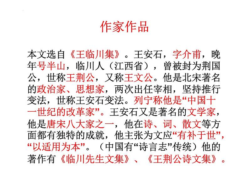 15.2《答司马谏议书》课件50张+2022-2023学年统编版高中语文必修下册第2页