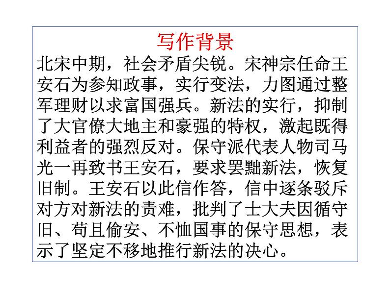 15.2《答司马谏议书》课件50张+2022-2023学年统编版高中语文必修下册第3页