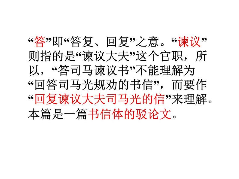 15.2《答司马谏议书》课件50张+2022-2023学年统编版高中语文必修下册第4页