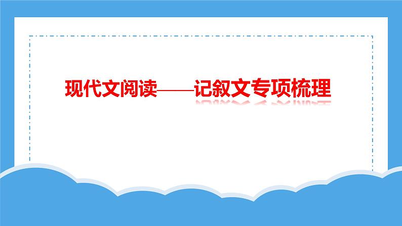 2023届高考语文二轮复习：现代文阅读之记叙文专项梳理课件第1页