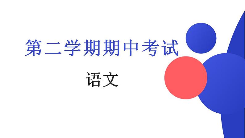 陕西省西安市高新第二高级中学2022-2023学年高二下学期期中考试语文试卷分析课件第1页