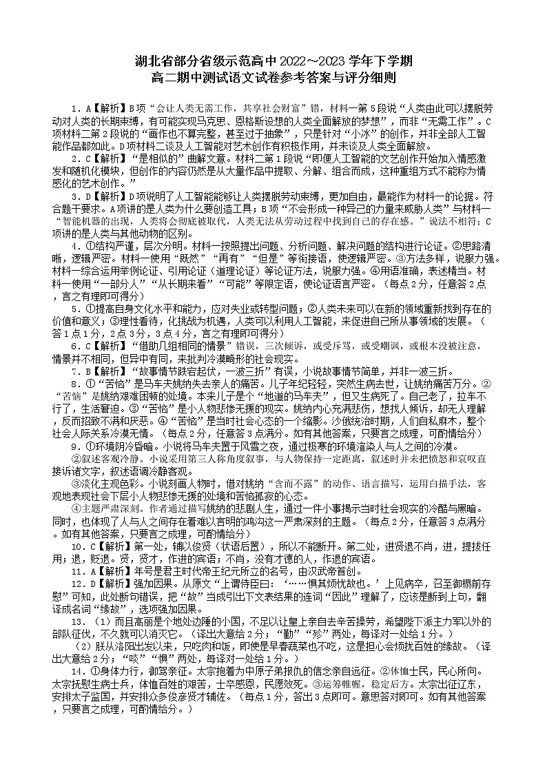 2023湖北省部分省级示范高中高二下学期期中测试语文试题PDF版含答案01