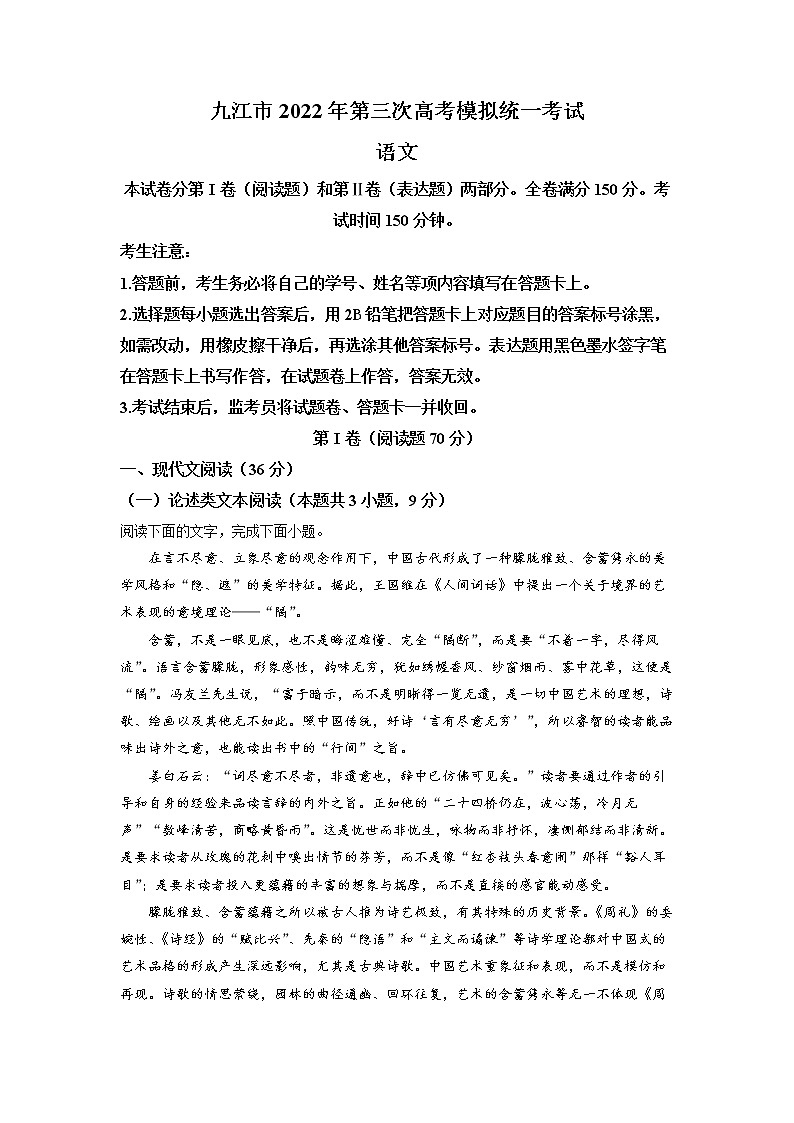 2021届江西省九江市高三三模考试（语文）01