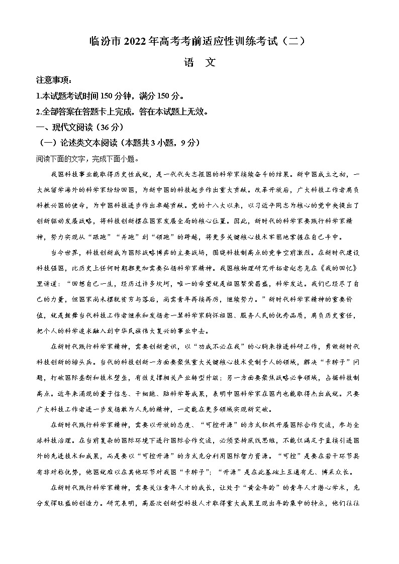 山西省临汾市2022届高考考前适应性训练考试（二）语文试题（Word版附答案）01