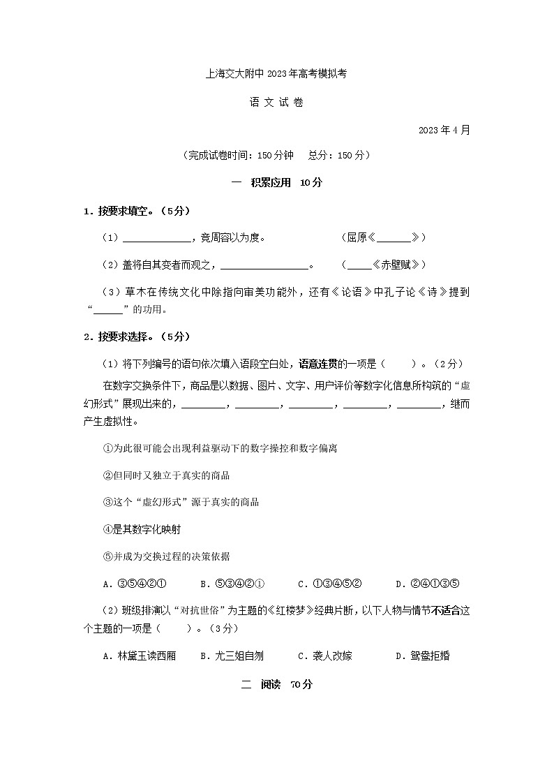 2023届上海市上海交大附中高三下学期二模语文测试卷含答案第1页