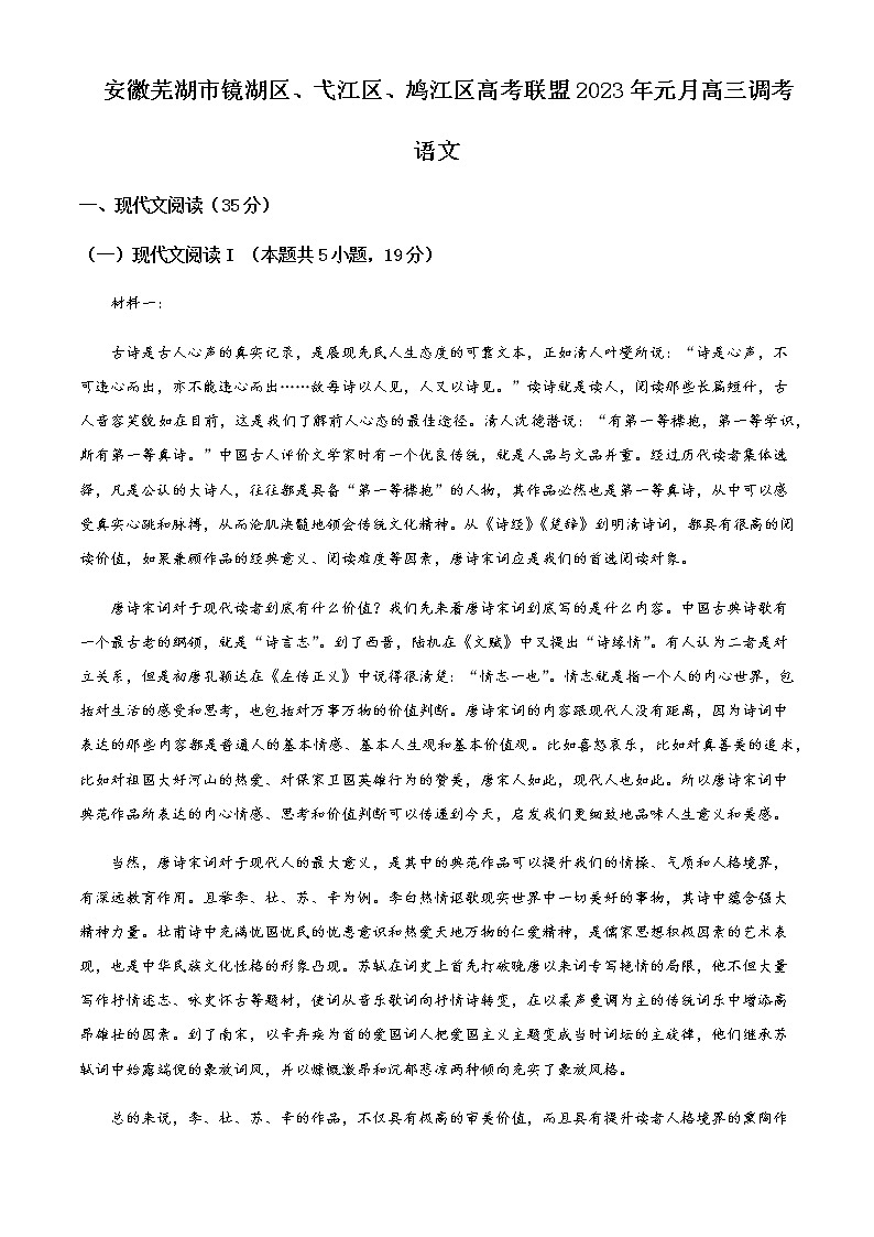 2022-2023学年安徽省芜湖市镜湖区、弋江区、鸠江区高考联盟高三1月调考语文试题含解析第1页
