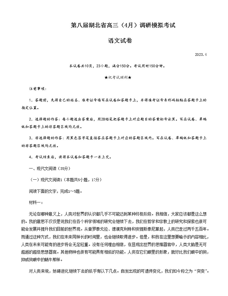 2023届第八届湖北省高三4月调研模拟考试语文试题第1页