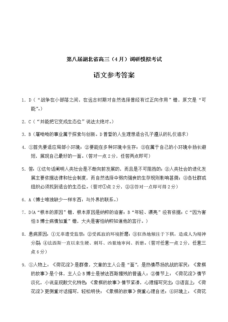 2023届第八届湖北省高三4月调研模拟考试语文参考答案第1页