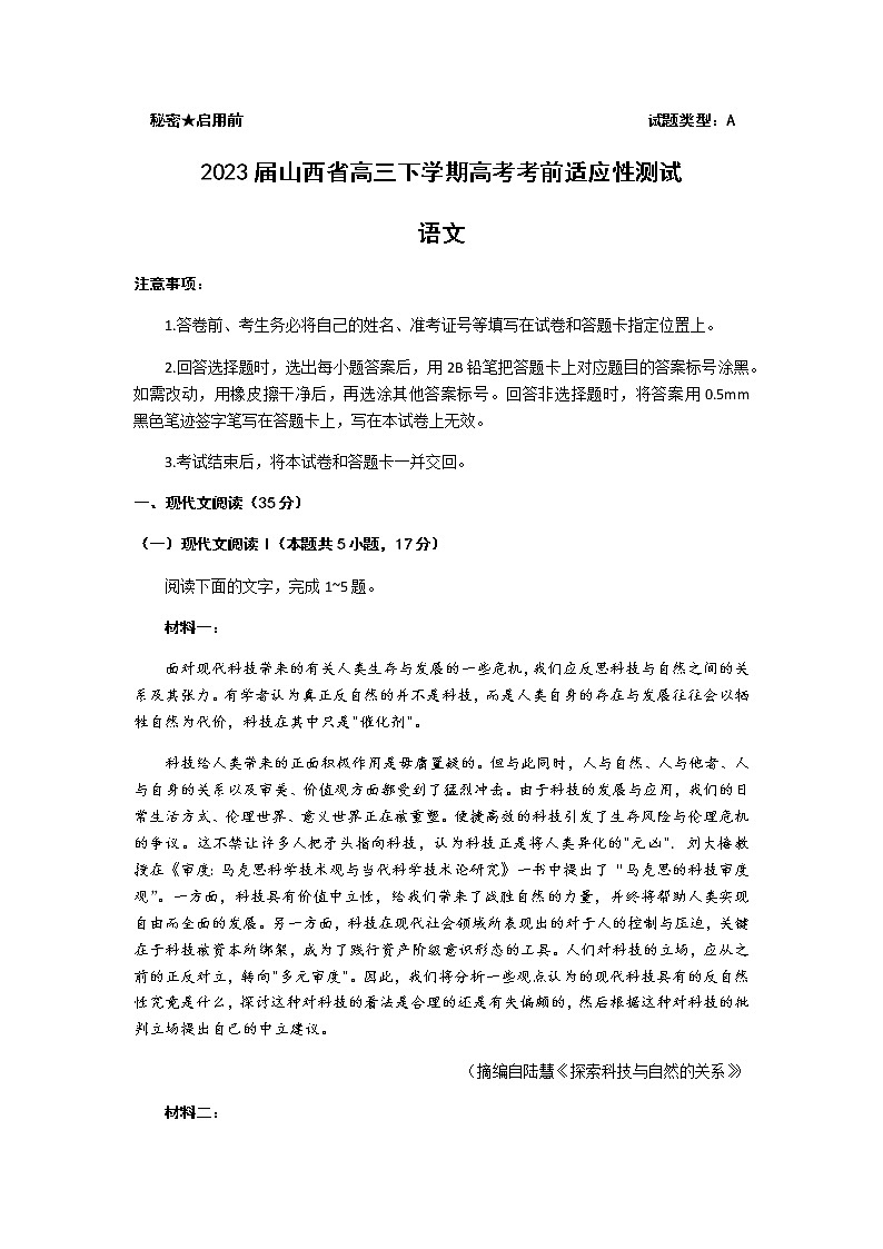 2023届山西省高三下学期高考考前适应性测试（一模）（3月）语文试题含答案第1页