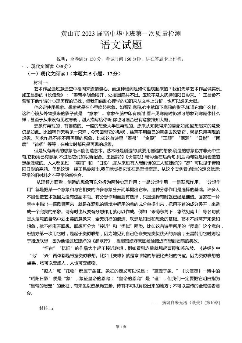 2022-2023学年安徽省黄山市高三上学期1月第一次质量检测（一模）语文试题（PDF版）第1页