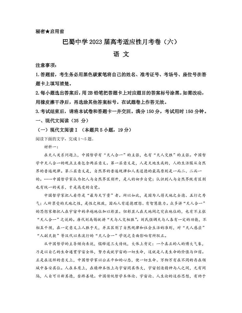2022-2023学年重庆市巴蜀中学高三下学期高考适应性月考卷（六） 语文 PDF版第1页
