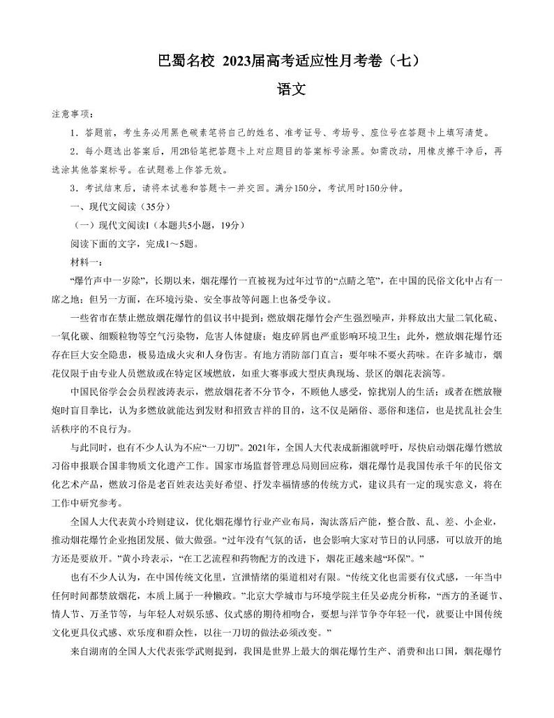 2022-2023学年重庆市巴蜀中学高三下学期适应性月考卷语文试题（七）（PDF版）01