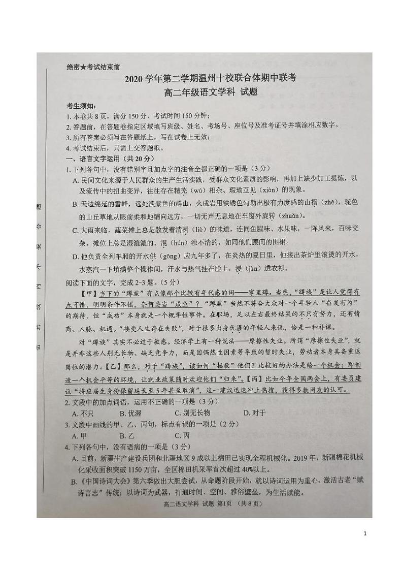2020-2021学年浙江省温州十校联合体高二下学期期中联考语文试题（pdf版）01