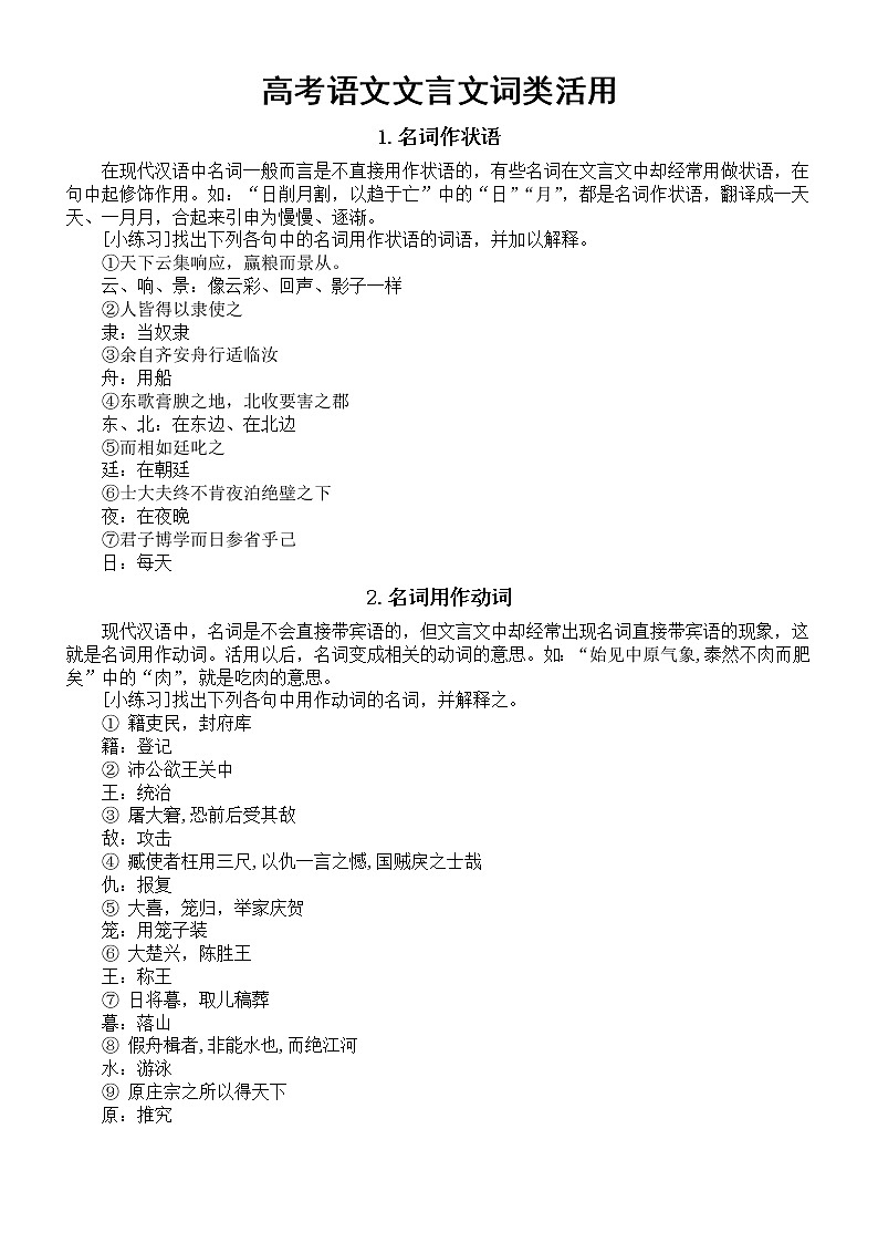 高中语文高考复习文言文词类活用整理汇总（共12类）01