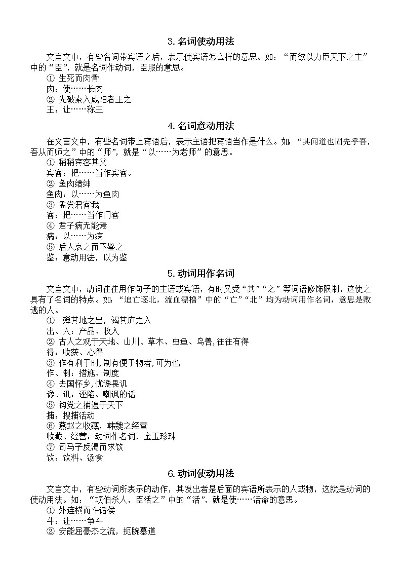 高中语文高考复习文言文词类活用整理汇总（共12类）02