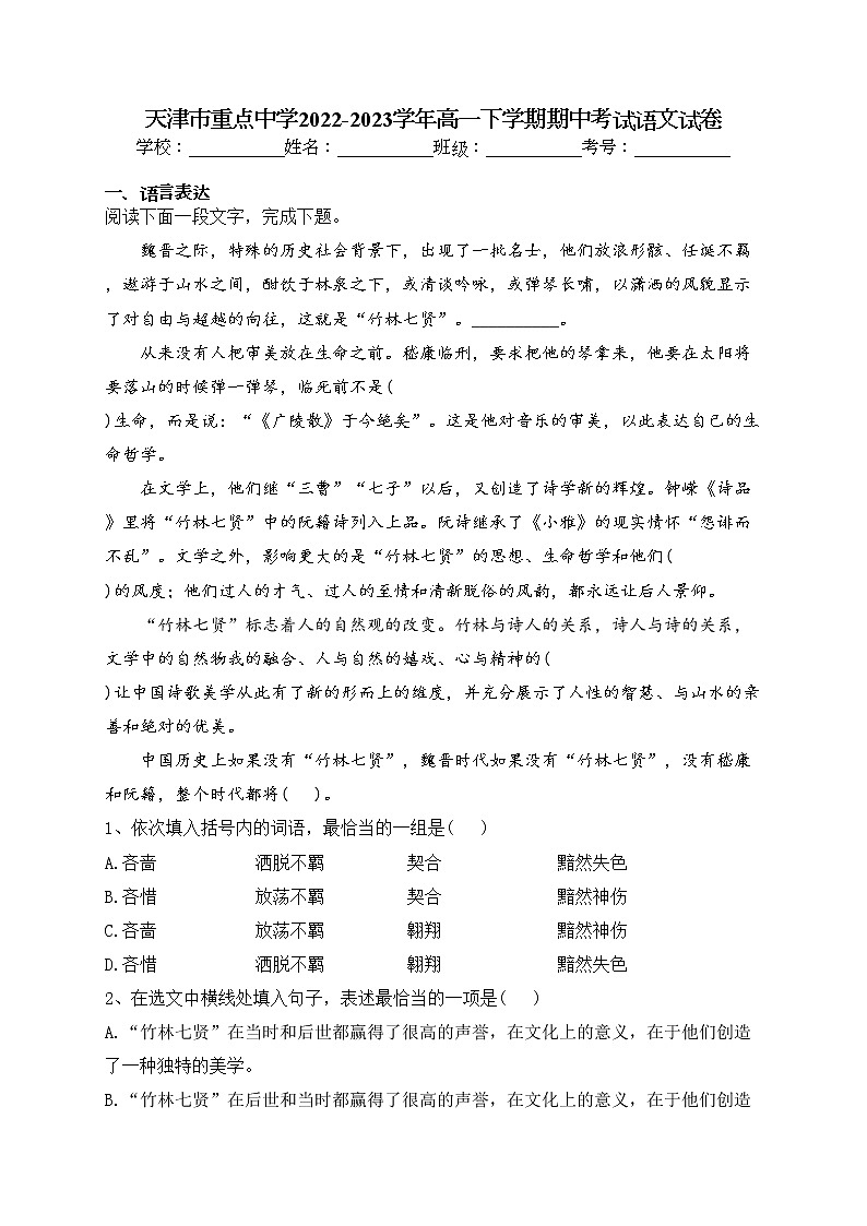 天津市重点中学2022-2023学年高一下学期期中考试语文试卷（含答案）第1页
