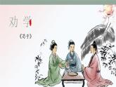 《勸學(xué)》課件