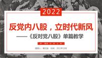 人教统编版必修 上册11 反对党八股（节选）教学演示ppt课件