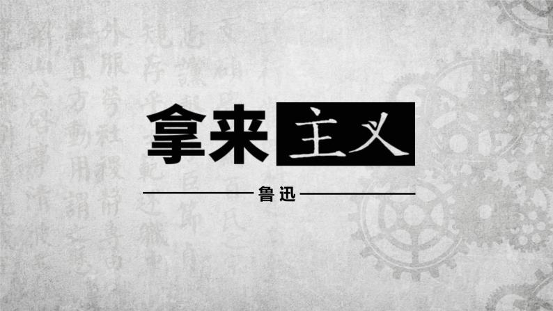 《拿来主义》课件01