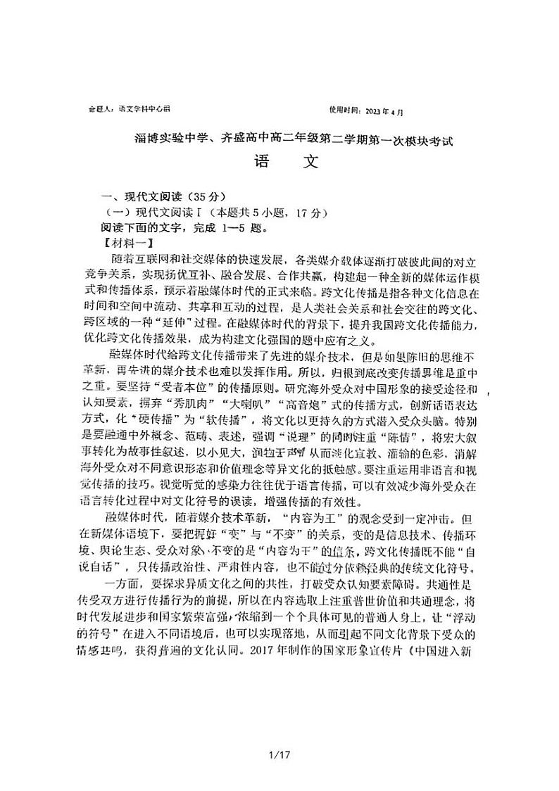 山东省淄博实验中学、淄博齐盛高级中学2022-2023学年高二下学期期中考试语文试题01